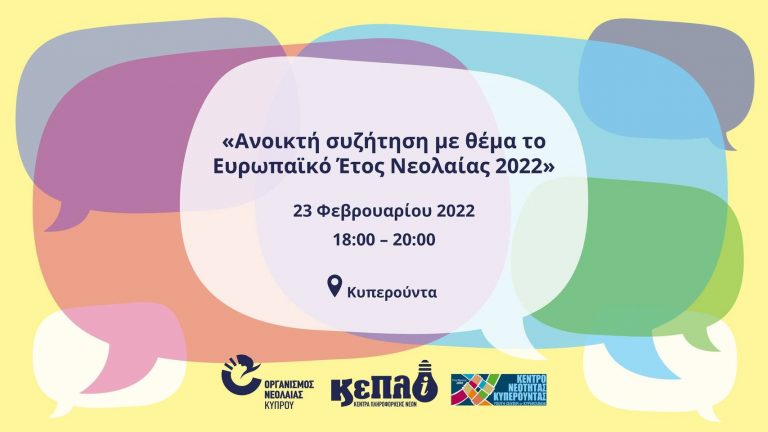 Ανοικτή συζήτηση με νέους της Περιοχής Τροόδους για το Ευρωπαϊκό Έτος Νεολαίας.