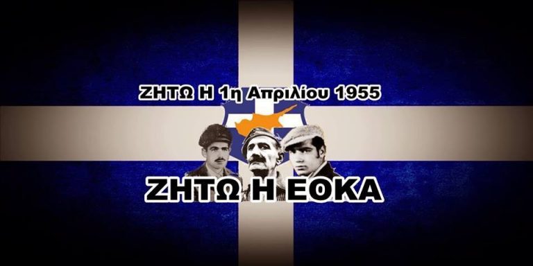 Σαν σήμερα 01/04/1955 ξεκίνησε ο Αγώνας της Ε.Ο.Κ.Α