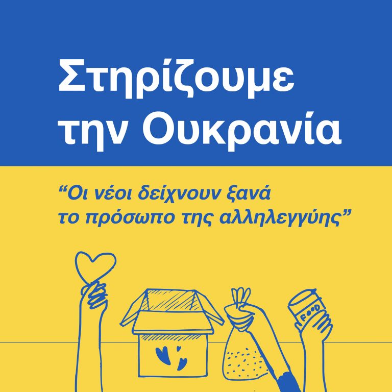 Η νεολαία στηρίζει την εκστρατεία συλλογής ανθρωπιστικής βοήθειας προς την Ουκρανία