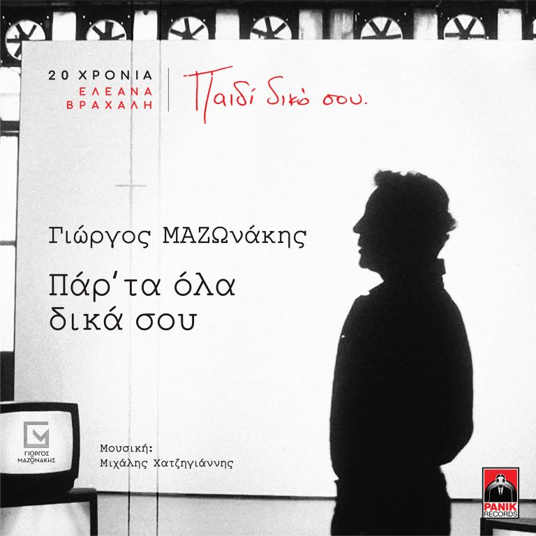 Γιώργος Μαζωνάκης – «Παρ’ Τα Όλα Δικά Σου»