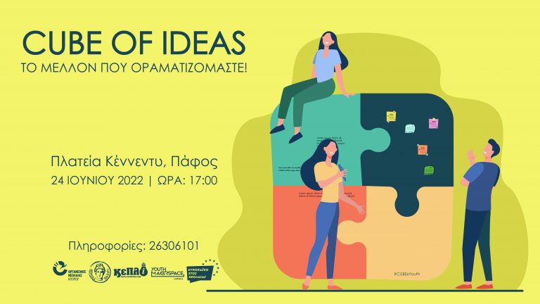 CUBE OF IDEAS. Το μέλλον που οραματιζόμαστε!