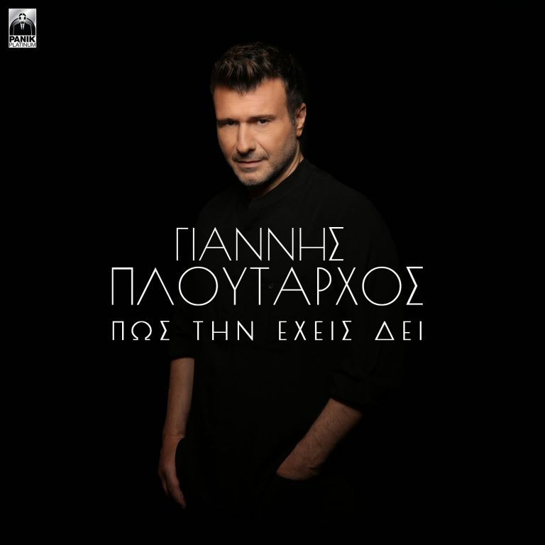 Γιάννης Πλούταρχος – «Πως Την Έχεις Δει» Το music video της νέας του επιτυχίας κυκλοφορεί!