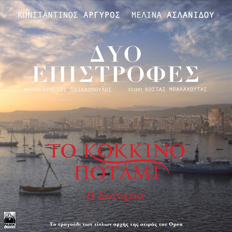 Κωνσταντίνος Αργυρός & Μελίνα Ασλανίδου – «Δυό Επιστροφές» Το τραγούδι των τίτλων της σειράς «Κόκκινο Ποτάμι – Η Συνέχεια»