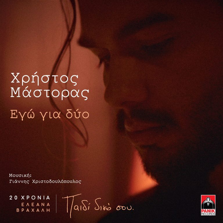 Χρήστος Μάστορας – «Εγώ Για Δύο» Νέο Τραγούδι & Music Video