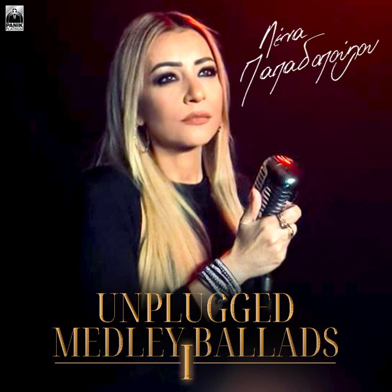 Λένα Παπαδοπούλου – «Unplugged Medley Ballads 1» Μοναδικές ερμηνείες σε αγαπημένα τραγούδια!