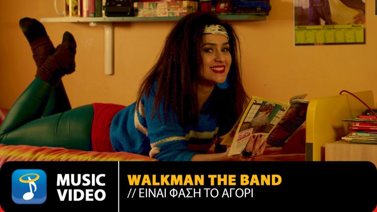 Είναι Φάση Το Αγόρι Walkman The Band