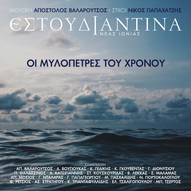 ΝΕΟ ALBUM  ΟΙ ΜΥΛΟΠΕΤΡΕΣ ΤΟΥ ΧΡΟΝΟΥ  ΜΟΥΣΙΚΗ: ΑΠΟΣΤΟΛΟΣ ΒΑΛΑΡΟΥΤΣΟΣ  •  ΣΤΙΧΟΙ: ΝΙΚΟΣ ΠΑΠΑΧΑΤΖΗΣ  ΕΣΤΟΥΔΙΑΝΤΙΝΑ ΝΕΑΣ ΙΩΝΙΑΣ