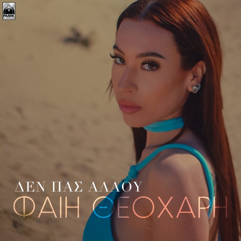 Φαίη Θεοχάρη – «Δεν Πας Αλλού» Νέο Τραγούδι & Music Video