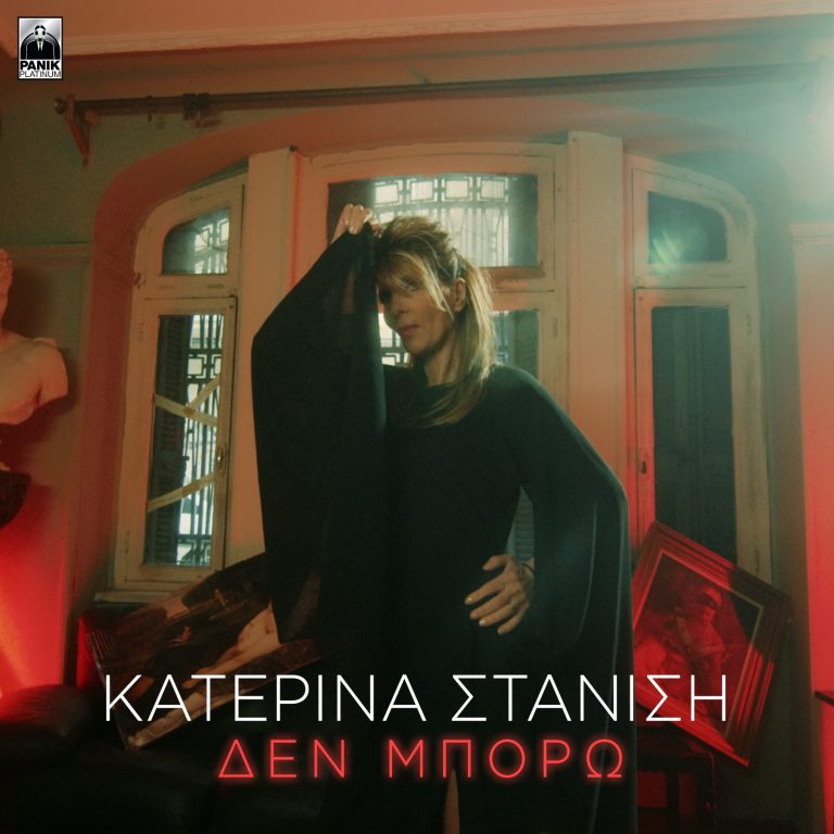 Κατερίνα Στανίση – «Δεν Μπορώ» Νέο Τραγούδι & Video