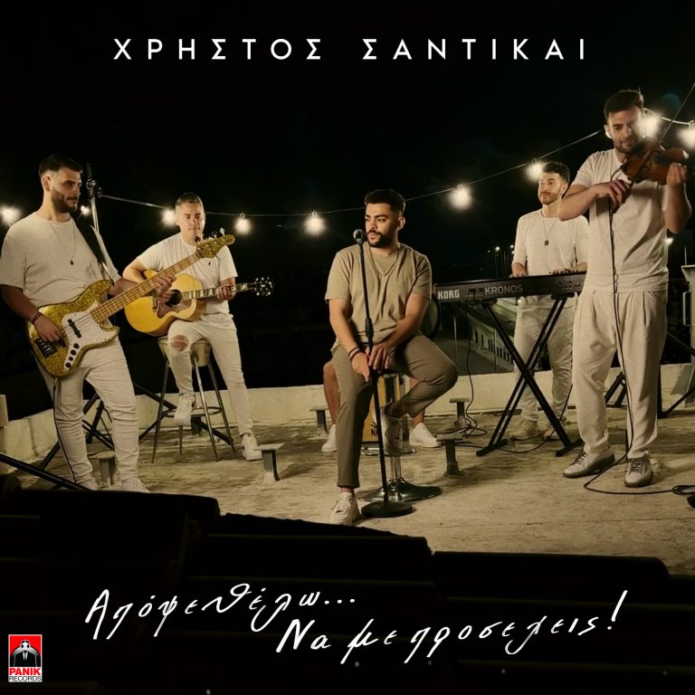 Χρήστος Σαντικάι – «Απόψε Θέλω… Να Με Προσέχεις»  Νέο Medley