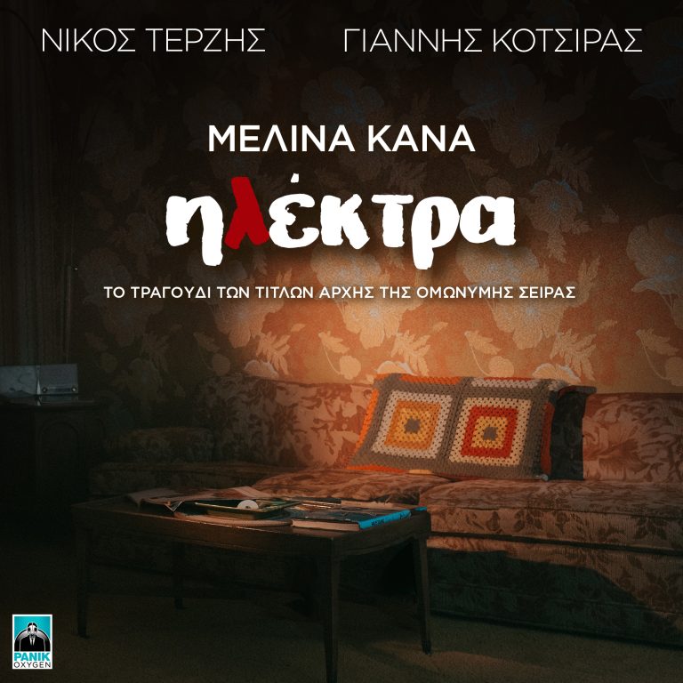 Μελίνα Κανά – «Ηλέκτρα» Το τραγούδι την τίτλων της ομώνυμης σειράς της ΕΡΤ  Μουσική: Νίκος Τερζής – Στίχοι: Γιάννης Κότσιρας