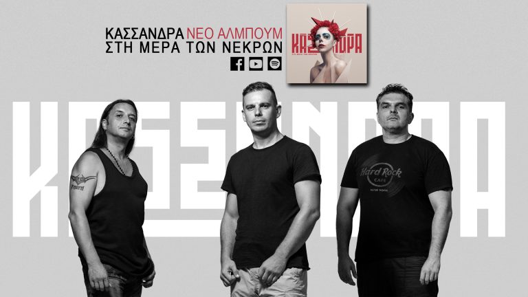 ΚΑΣΣΑΝΔΡΑ – Νέο άλμπουμ «Στη Μέρα των Νεκρών»