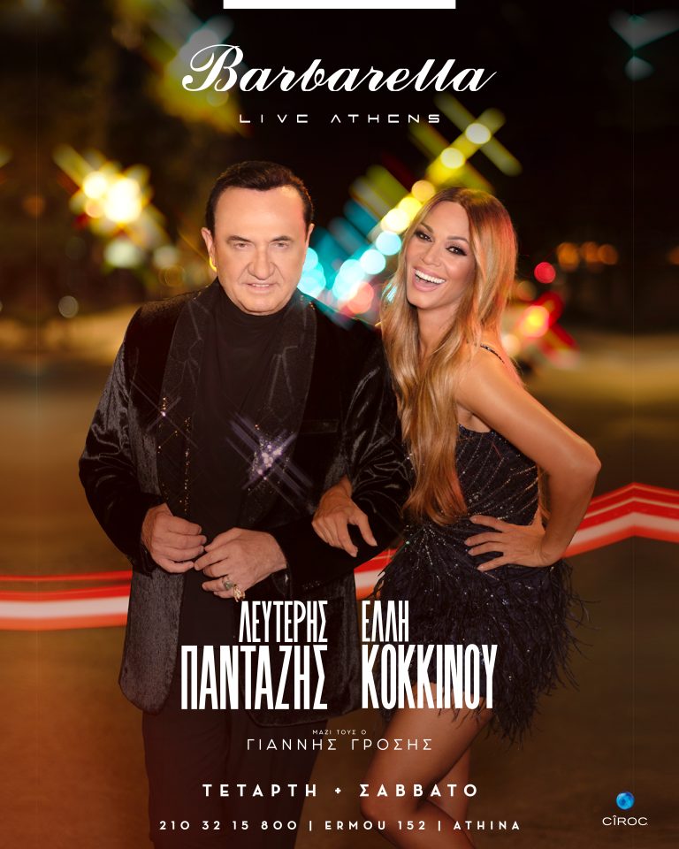 Λευτέρης Πανταζής & Έλλη Κοκκίνου στο «Barbarella Live Athens»  Πρεμιέρα την Τετάρτη 1 Νοεμβρίου