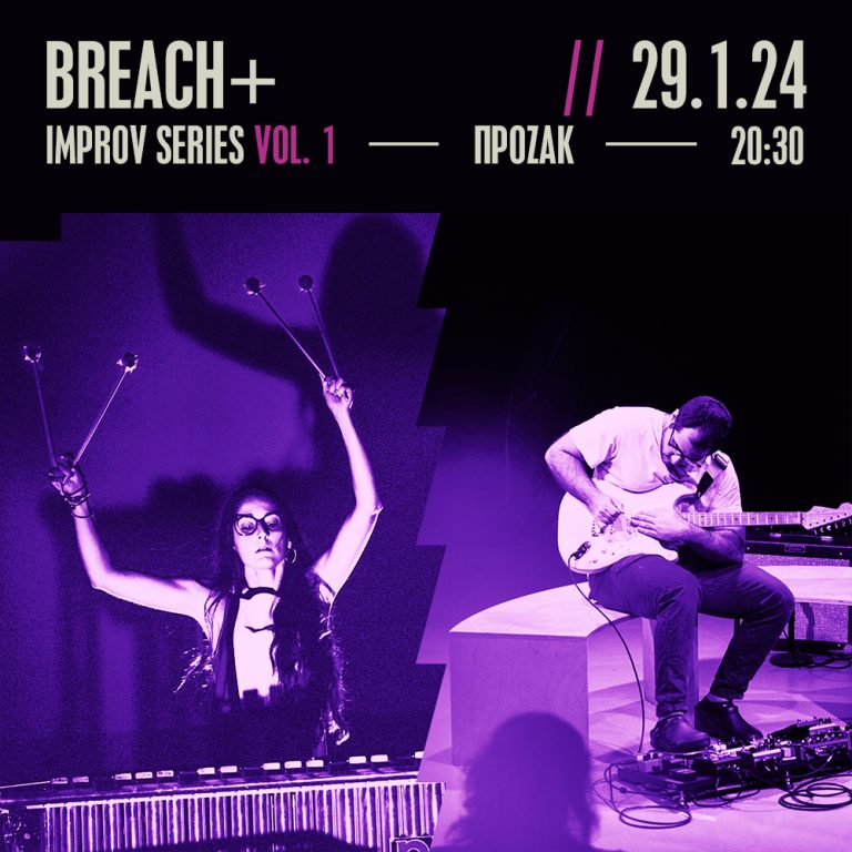 Breach+ Παράλληλες Δράσεις Αυτοσχεδιασμού & Πειραματικής Μουσικής – Συναυλία #1