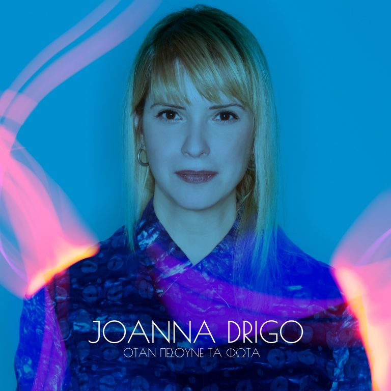 JOANNA DRIGO ΝΕΟ SINGLE ΟΤΑΝ ΠΕΣΟΥΝΕ ΤΑ ΦΩΤΑ Μουσική: Σάκης Μπιρμπίλης – Joanna Drigo Στίχοι: Joanna Drigo