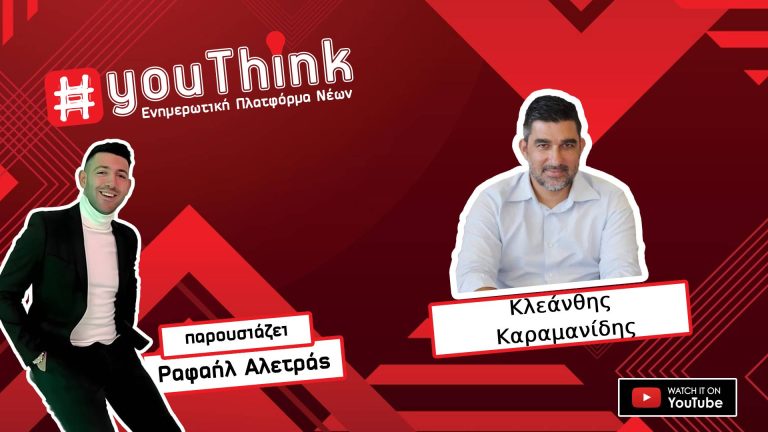 Ο Κλεάνθης Καραμανίδης στο Youthink