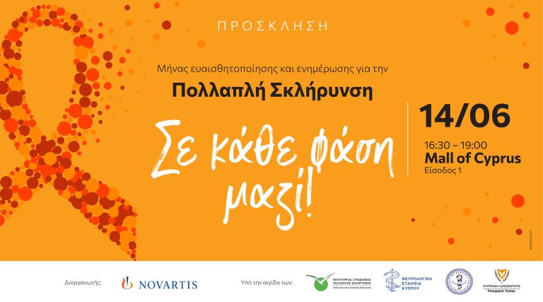 «Σε κάθε φάση μαζί!»… Εκδήλωση ενημέρωσης και ευαισθητοποίησης του κοινού για την Πολλαπλή Σκλήρυνση