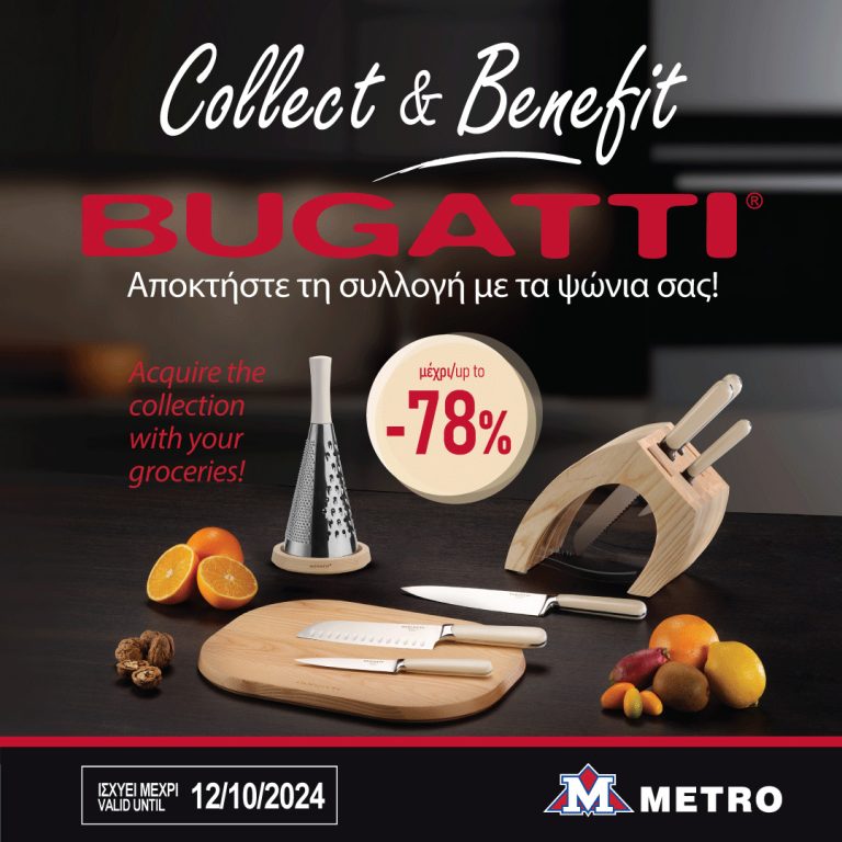 Collect and Benefit- BUGATTI KNIVES. Αποκτήστε την συλλογή αποκλειστικά στα METRO