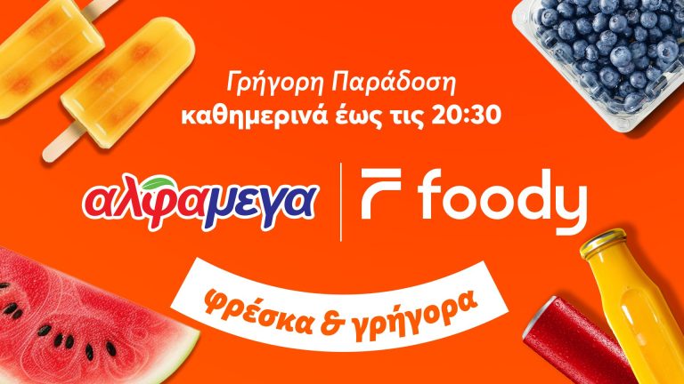 To Foody επεκτείνει την υπηρεσία Alphamega Express