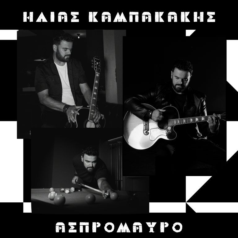 Ηλίας Καμπακάκης  ΝΕΟ ΔΙΠΛΟ ALBUM  ΑΣΠΡΟΜΑΥΡΟ