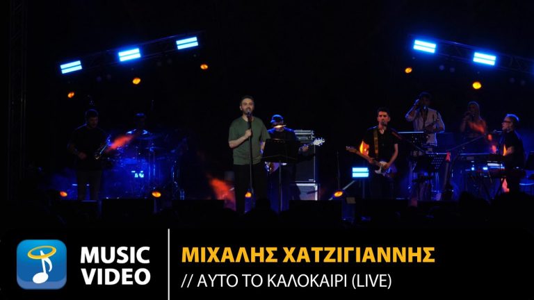 Μιχάλης Χατζηγιάννης – «Αυτό Το Καλοκαίρι | Live από το Θέατρο Βράχων 2024»  Μουσική & Στίχοι: Μιχάλης Χατζηγιάννης