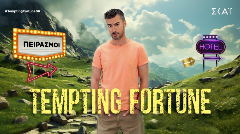 TEMPTING FORTUNE ΜΕ ΤΟΝ ΓΙΑΝΝΗ ΤΣΙΜΙΤΣΕΛΗ ΕΡΧΕΤΑΙ ΣΤΟ ΣΙΓΜΑ