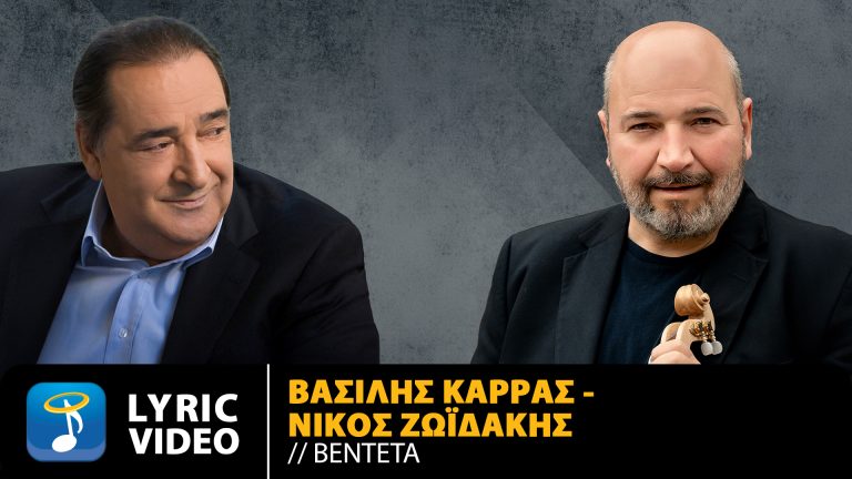 Βασίλης Καρράς – Νίκος Ζωϊδάκης | «Βεντέτα» Μουσική: Παναγιώτης Ραφαήλ  Στίχοι: Βασίλης Γιαννόπουλος