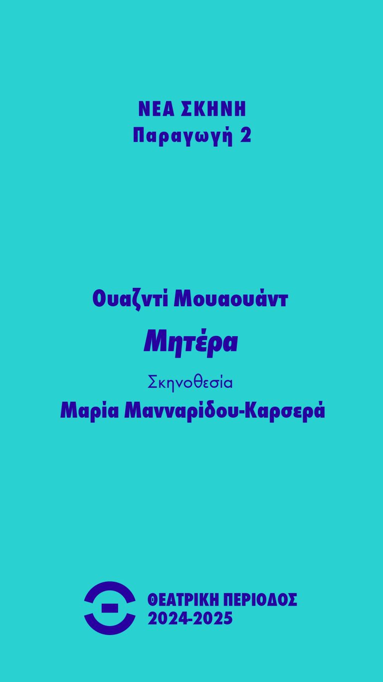 Ακροάσεις για την παραγωγή της Νέας Σκηνής  «Μère» του Ουαζντί Μουαουάντ