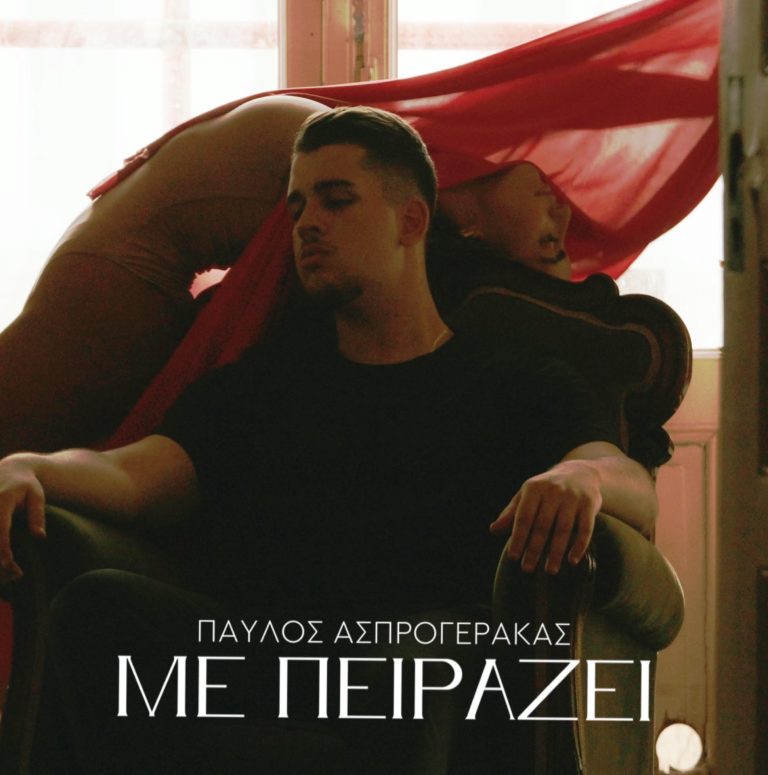 ΠΑΥΛΟΣ ΑΣΠΡΟΓΕΡΑΚΑΣ  ❝ΜΕ ΠΕΙΡΑΖΕΙ❞  Νέο Hit-Single & Music Video!