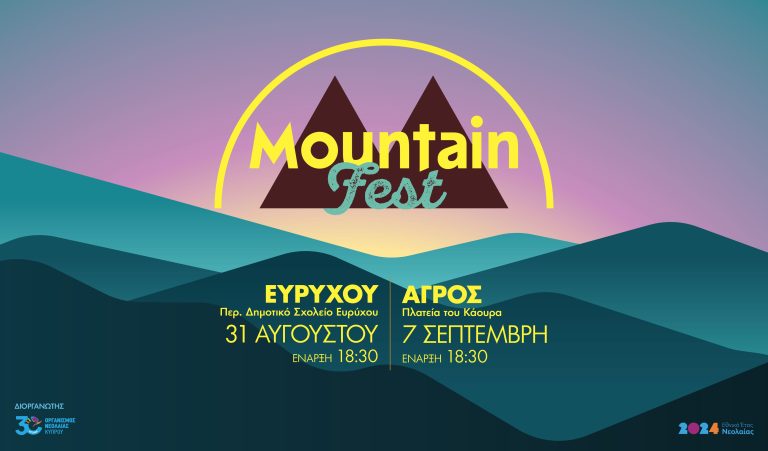 «MountainFest» από τον Οργανισμό Νεολαίας Κύπρου