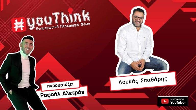 Ο Λουκάς Σπαθάρης στο Youthink