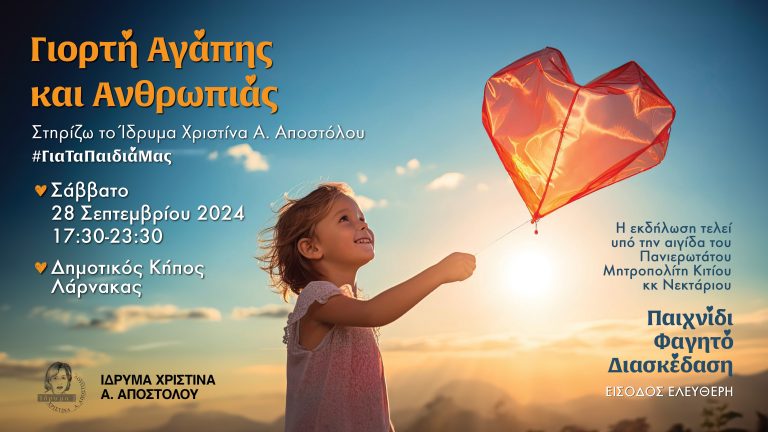 ΓΙΟΡΤΗ ΑΓΑΠΗΣ ΚΑΙ ΑΝΘΡΩΠΙΑΣ 2024