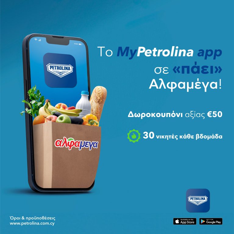 To MyPetrolina app σε ‘πάει’ στις Υπεραγορές Αλφαμέγα Δωροκουπόνι αξίας €50 για 30 νικητές κάθε βδομάδα