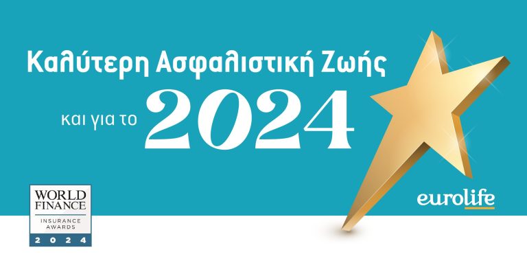 Καλύτερη ασφαλιστική Ζωής και για το 2024 η Eurolife