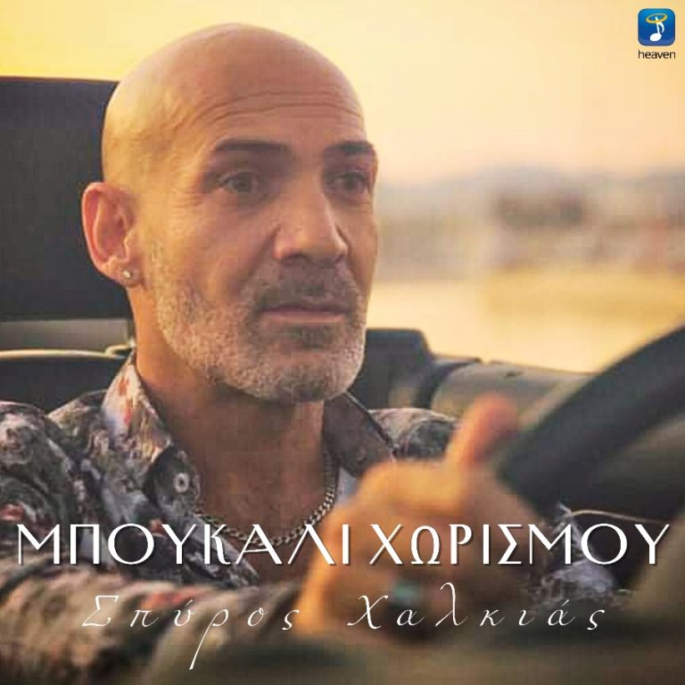 Σπύρος Χαλκιάς  – «Δώσαμε Καρδιά Μου» & «Μπουκάλι Χωρισμού»