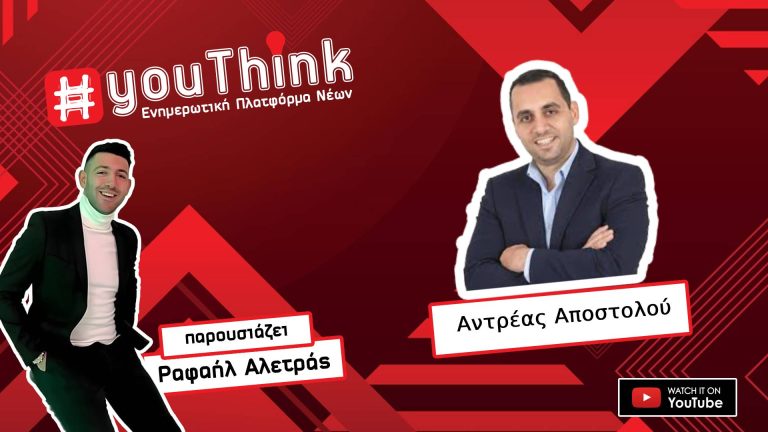 Ο Αντρέας Αποστόλου στο YouThink