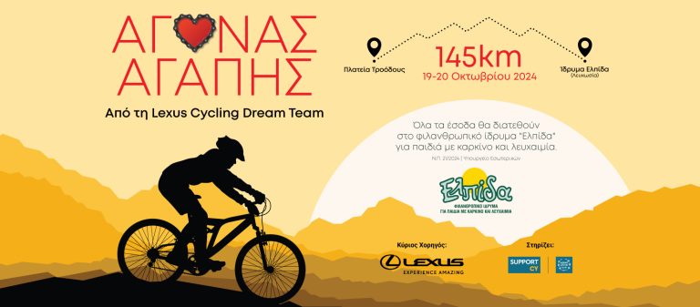 Αγώνας Αγάπης 2024 – H Lexus Cycling Dream Team ποδηλατεί και φέτος για καλό σκοπό: Τη στήριξη του ιδρύματος «ΕΛΠΙΔΑ»