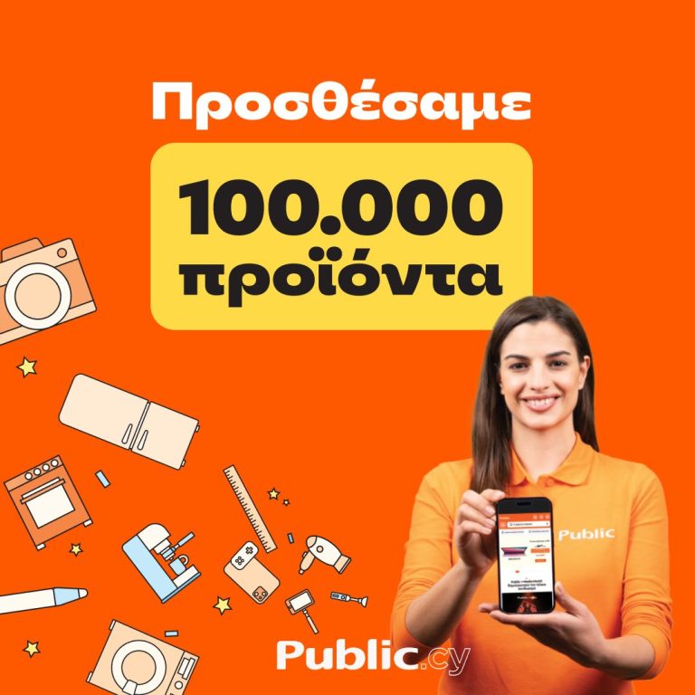 Public.cy: Αυξήθηκαν κατά 100.000 τα προϊόντα τεχνολογίας, οικιακών συσκευών και ψυχαγωγίας