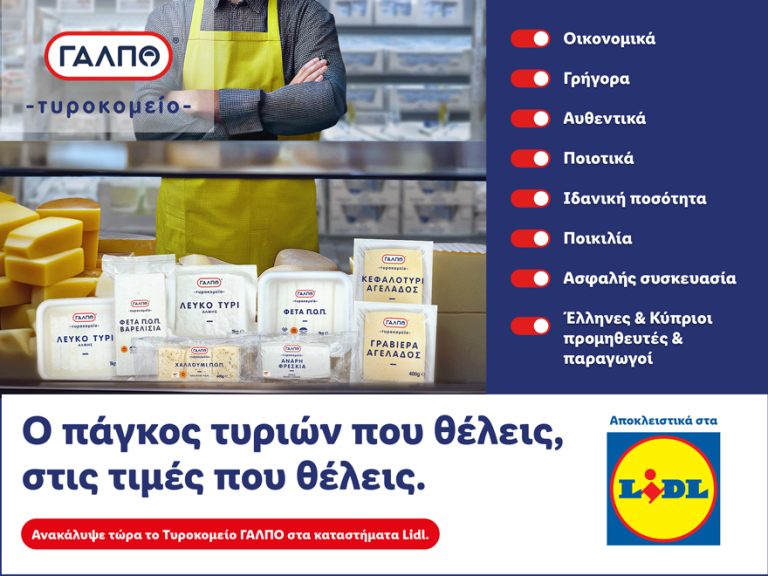 Η Lidl Κύπρου εγκαινιάζει το «Τυροκομείο ΓΑΛΠΟ», προσφέροντας μοντέρνα και ποιοτική αγορά τυροκομικών προϊόντων