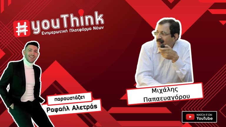 Ο Μιχάλης Παπαευαγόρου στο YouThink