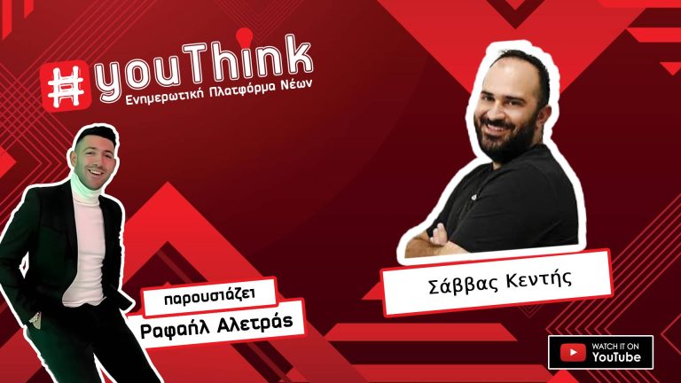 Σάββας Κεντής | Το μέλλον του Podcasting | YouThink