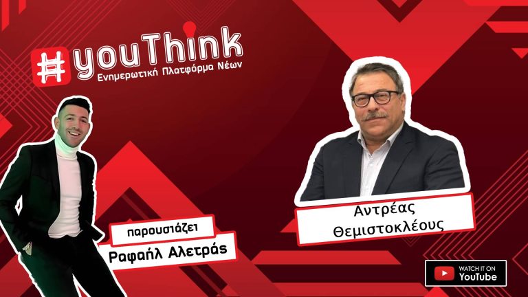 Ανδρέας Θεμιστοκλέους | ΠΑΡΕΛΑΣΗ Η ΠΟΛΙΤΙΚΗ  | YouThink