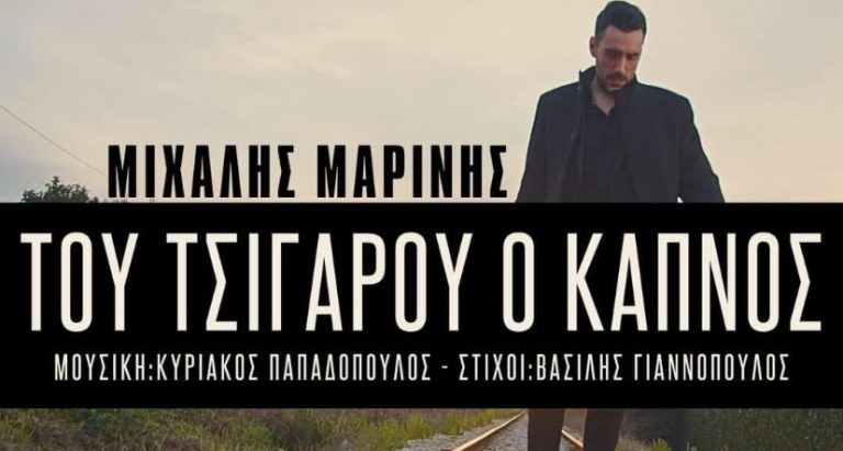 Του Τσιγάρου ο Καπνός / Μιχάλης Μαρίνης