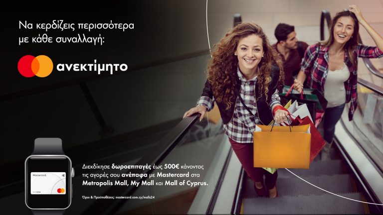 Η Mastercard επιβραβεύει και φέτος τις ανέπαφες αγορές στα μεγαλύτερα εμπορικά κέντρα της χώρας