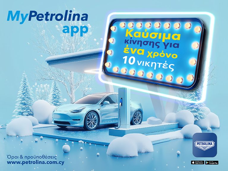 Καύσιμα κίνησης για ένα χρόνο από το MyPetrolina app!