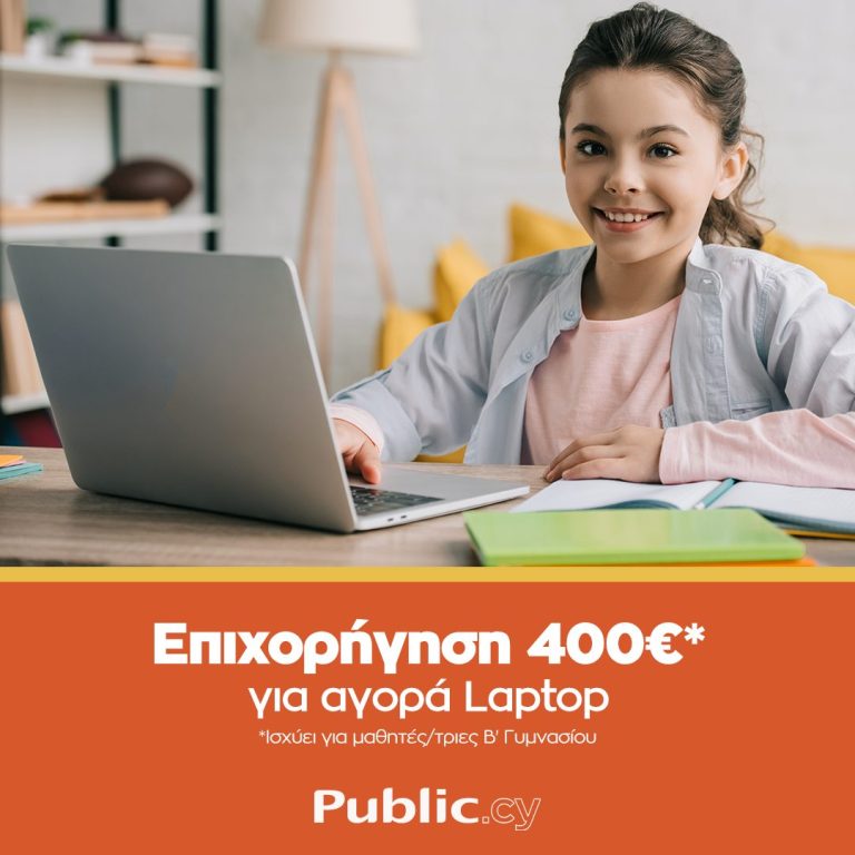 Μαθητικός εξοπλισμός από τα Public με επιχορήγηση του Υπουργείου Παιδείας