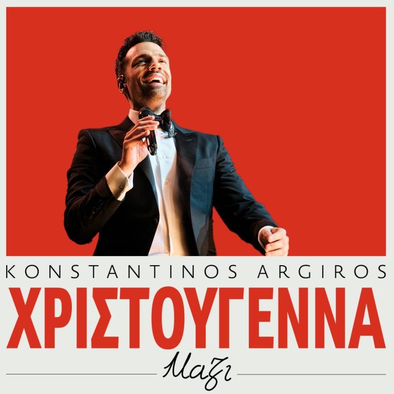 Κωνσταντίνος Αργυρός – «Χριστούγεννα Μαζί» Νέο γιορτινό τραγούδι