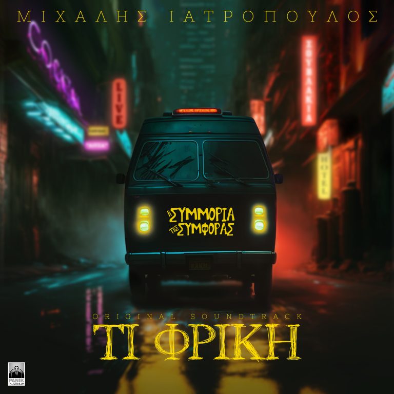 Μιχάλης Ιατρόπουλος – «Τι Φρίκη»  Tο music video για το τραγούδι της ταινίας «Η Συμμορία της Συμφοράς»