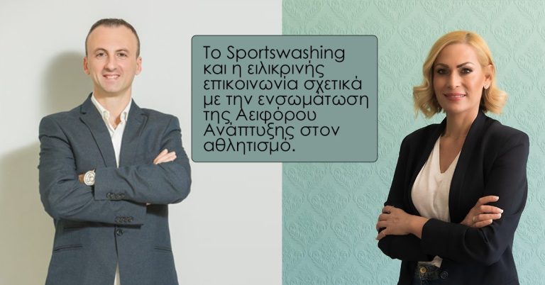 Το Sportswashing και η ειλικρινής επικοινωνία σχετικά με την ενσωμάτωση της Αειφόρου Ανάπτυξης στον αθλητισμό.