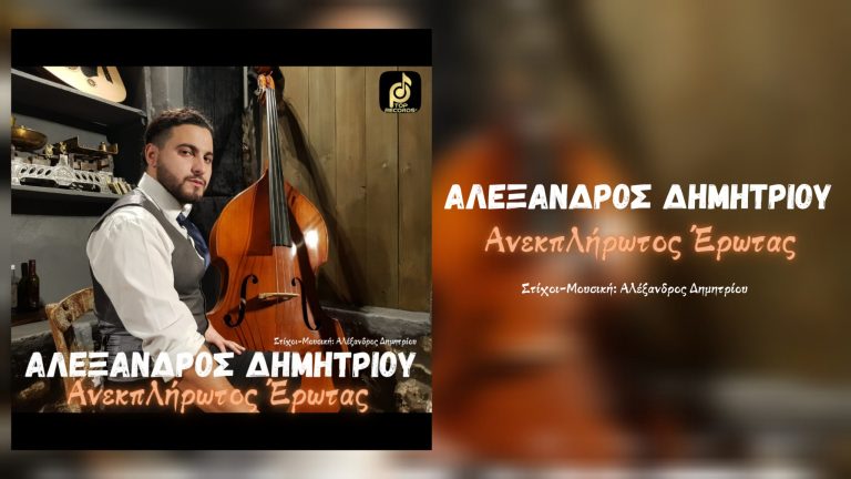 Ο ταλαντούχος Αλέξανδρος Δημητρίου κάνει το δισκογραφικό του ντεμπούτο με μια ερωτική μπαλάντα.